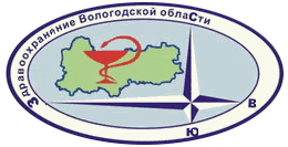 Департамент здравоохранения Вологодской области